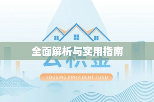 黔南全面解析与实用指南