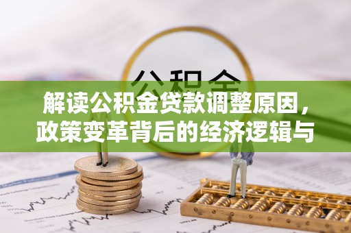 黔南解读公积金贷款调整原因，政策变革背后的经济逻辑与民生影响