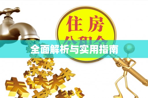 黔南全面解析与实用指南
